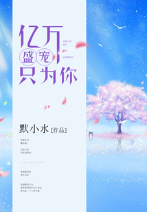 绯色妻，总裁求上位