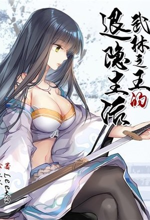 回到三国变成蟒